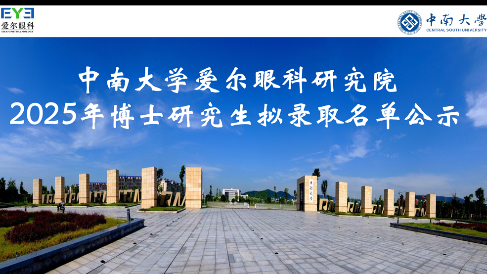 中南大学爱尔眼科研究院 2025年博士研究生拟录取名单公示