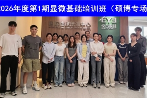 淬炼显微本领 共育眼科新锐｜爱尔2026年第1期校企联培研究生临床技能特训开营