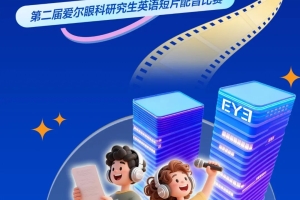 “英”为有你，声动爱尔｜第二届爱尔眼科研究生英语短片配音比赛圆满收官！